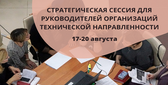 Стратегическая сессия для руководителей организаций технической направленности пройдет в ДГУНХ