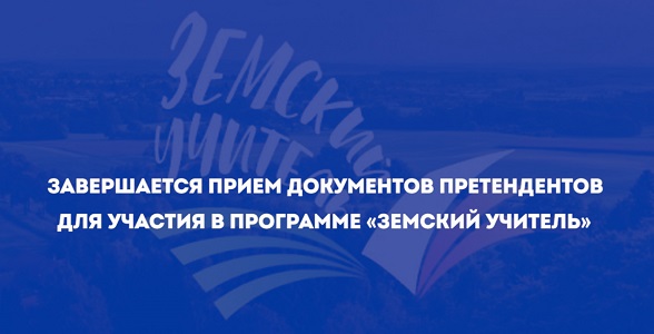 Завершается приём заявок по программе «Земский учитель»