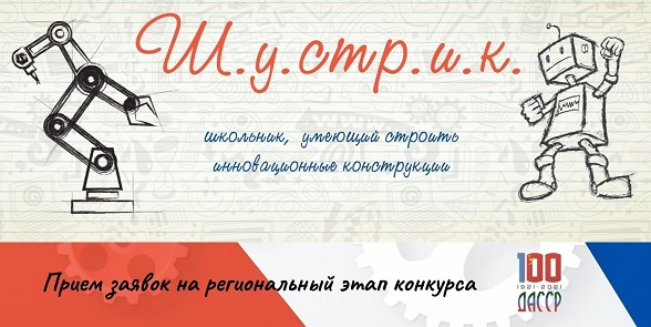 Стартовал региональный этап Всероссийского конкурса научно-технического творчества «Шустрик»