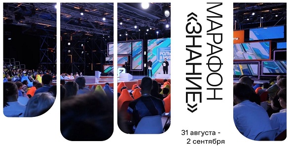 Федеральный Просветительский марафон Российского общества «Знание» стартует сегодня