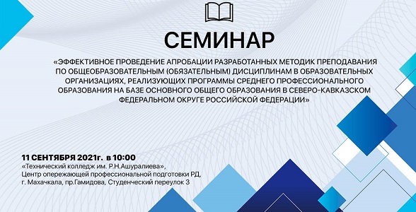 Семинар об апробации методик преподавания обязательных дисциплин в ссузах пройдет в Дагестане