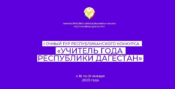 Стартует I очный тур конкурса «Учитель года Республики Дагестан»