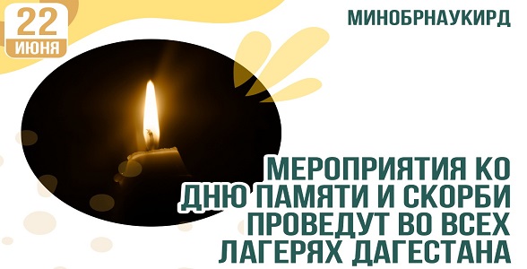 Минута молчания и конкурсы рисунков: как пройдет День памяти и скорби в детских лагерях Дагестана?