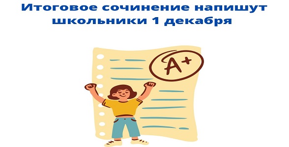 Школьники напишут 1 декабря итоговое сочинение (изложение)