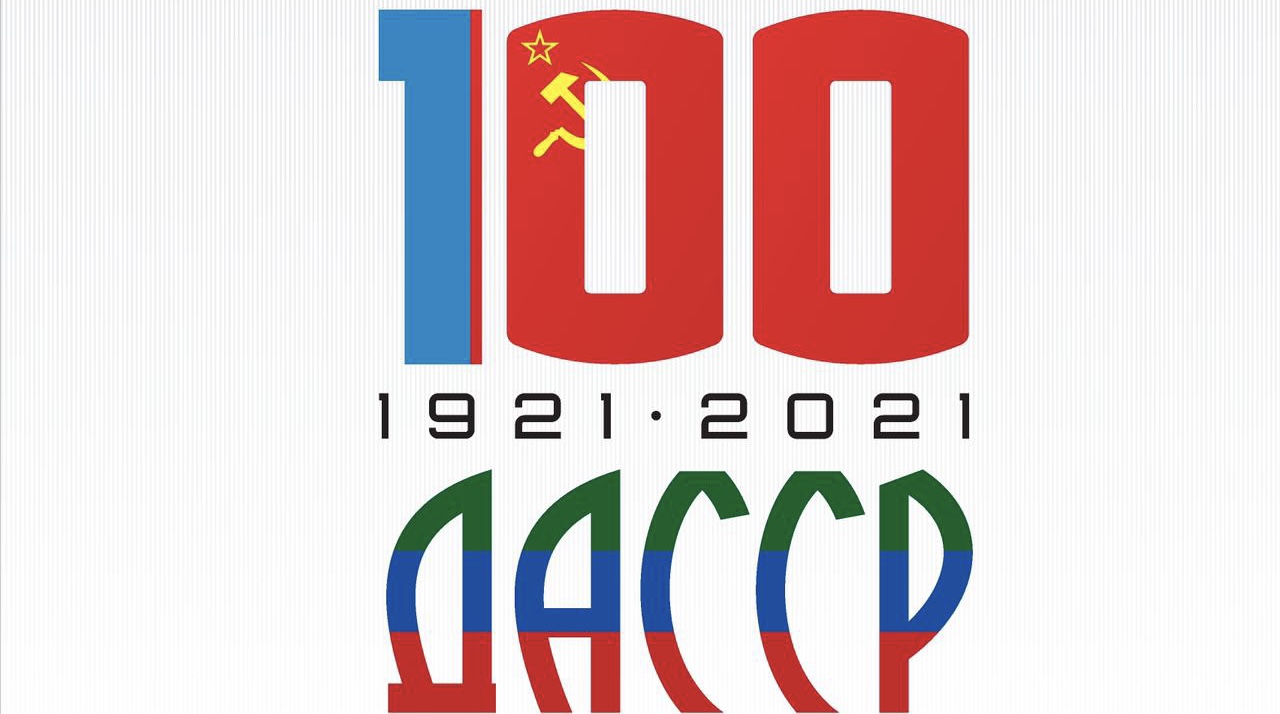 Минобрнауки РД утвердило план мероприятий по празднованию 100-летия со дня образования ДАССР