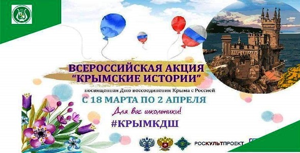 Дагестанские школьники приглашаются к участию во Всероссийской акции «Крымские истории»