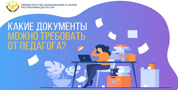 Какие документы можно требовать от педагога