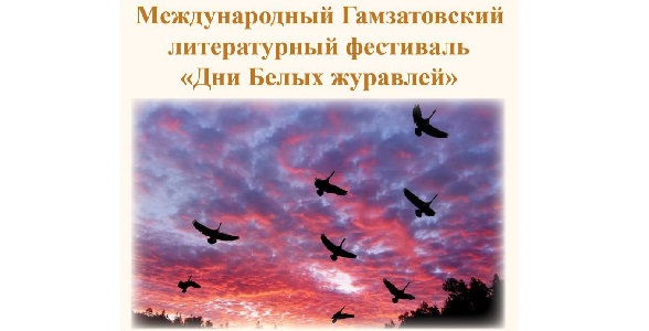 XXXVI Международный Гамзатовский литературный фестиваль «Дни белых журавлей» пройдет в Дагестане