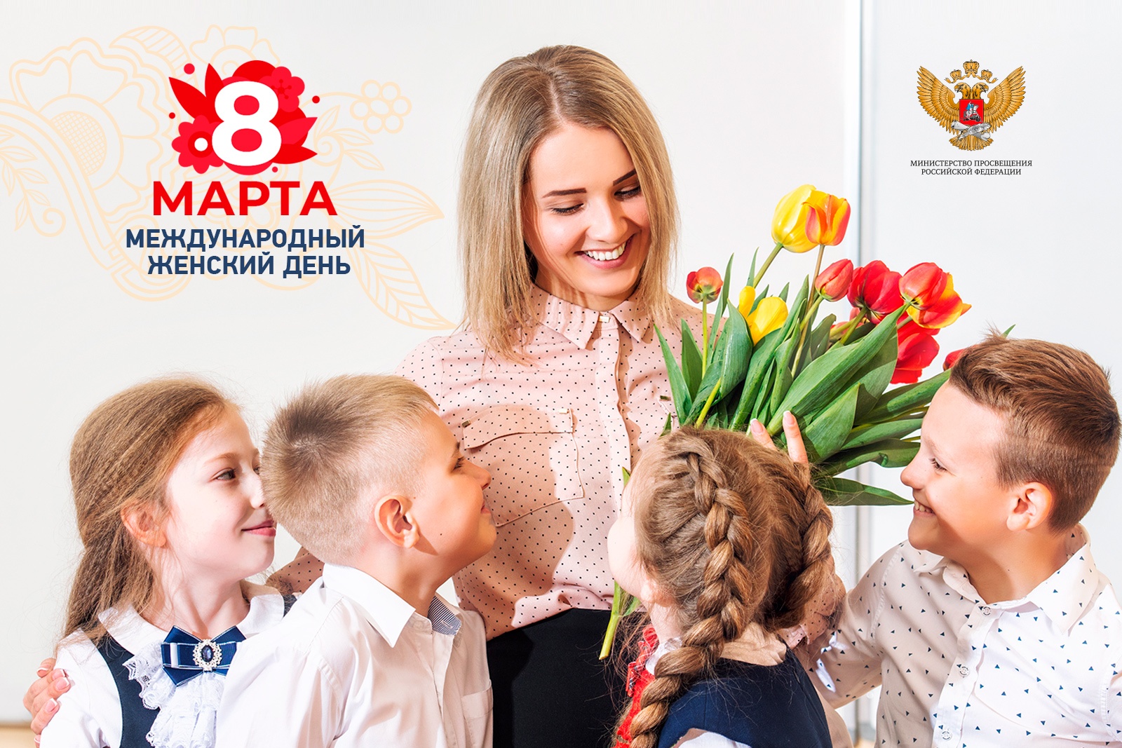 Поздравление министра просвещения России Сергея Кравцова с Международным женским днём