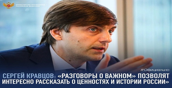 Сергей Кравцов: «Разговоры о важном» позволят интересно рассказать о ценностях и истории России
