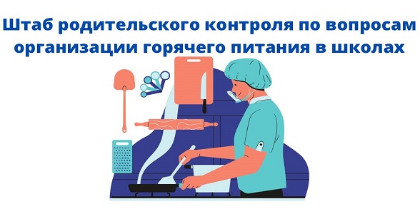 Штаб родительского контроля по вопросам организации горячего питания в школах начал функционирование
