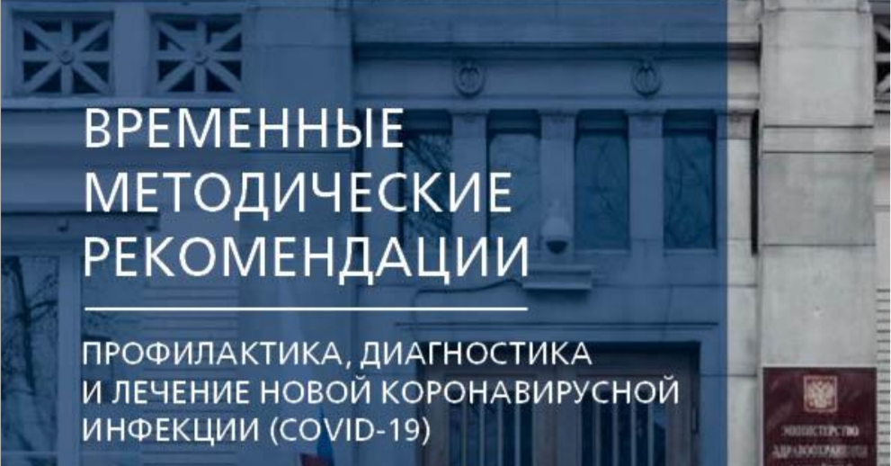Новая версия Временных методических рекомендаций по лечению COVID-19 утверждена в Минздраве России