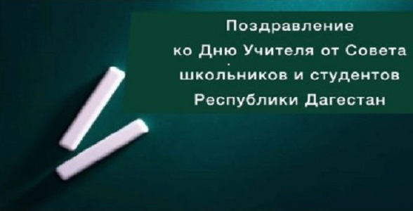 Поздравление ко Дню учителя от Совета школьников и студентов РД