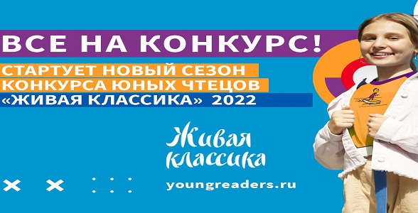 Стартовал конкурс юных чтецов «Живая классика»