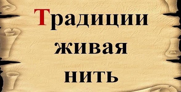 Всероссийский марафон детских творческих проектов «Традиции живая нить»