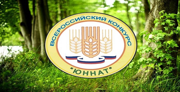Подведены итоги Всероссийского конкурса «Юннат»