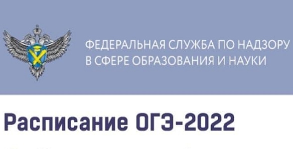 Утверждено новое расписание ОГЭ-2022