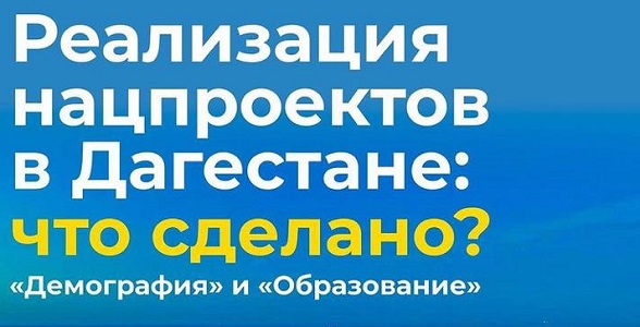 Реализация нацпроекта «Образование» в Дагестане: что сделано?