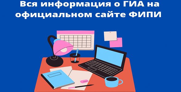 Школьники могут самостоятельно подготовиться к Государственной итоговой аттестации с помощью официального сайта ФИПИ