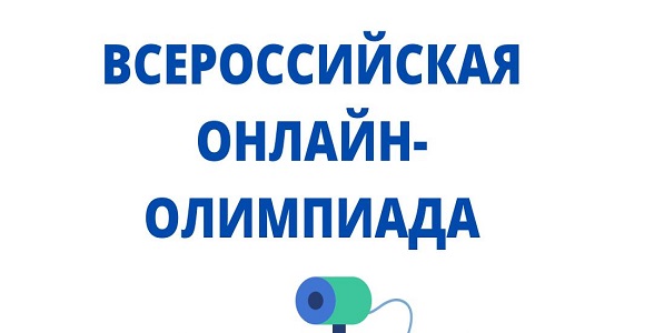 Всероссийская онлайн-олимпиада для школьников стартует с 13 сентября