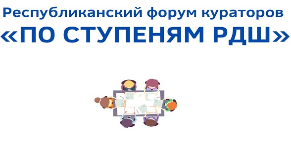 Стартует Республиканский форум кураторов «По ступеням РДШ»