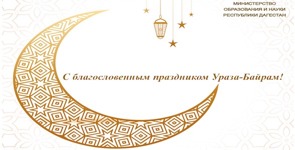 Министр образования и науки РД поздравил всех мусульман с праздником