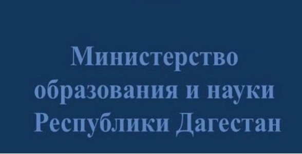 Минобрнауки РД выражает глубочайшие соболезнования родным и близким погибшей ученицы 7 класса