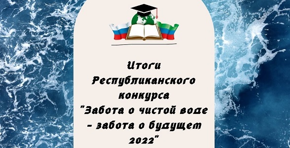 Итоги конкурса «Забота о чистой воде – забота о будущем» подвели в Дагестане