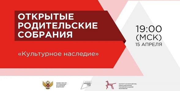 На Всероссийском родительском собрании под эгидой Минпросвещения обсудят культурное наследие