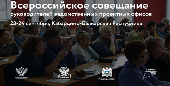 Руководители проектных офисов субъектов РФ обсудят нацпроект «Образование»