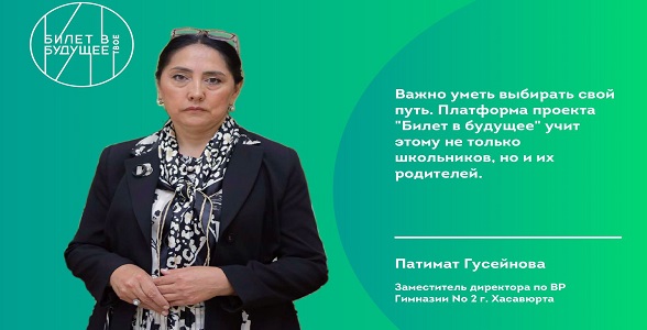 Педагог из Хасавюрта Патимат Гусейнова поделилась мнением о проекте «Билет в будущее»