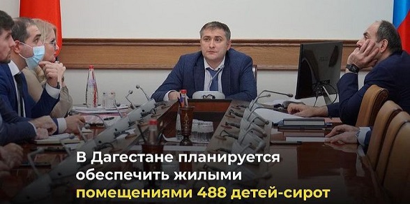 Обеспечение детей-сирот жильем обсудили в Правительстве РД