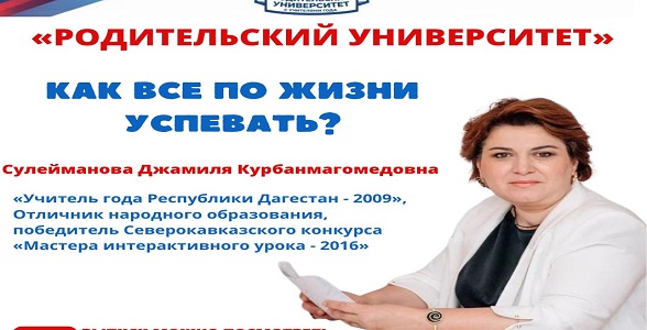Дагестанский педагог принял участие в проекте «Родительский университет»