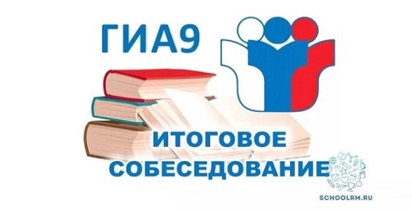 До итогового собеседования осталось 2 дня