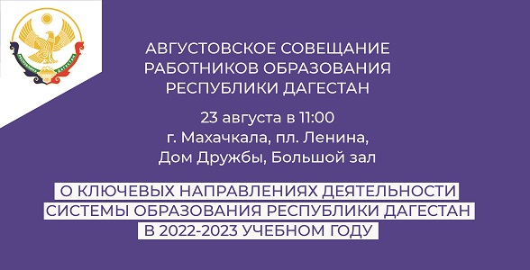 Августовское совещание и заседание Совета при Главе РД по науке и образованию пройдёт 23 августа