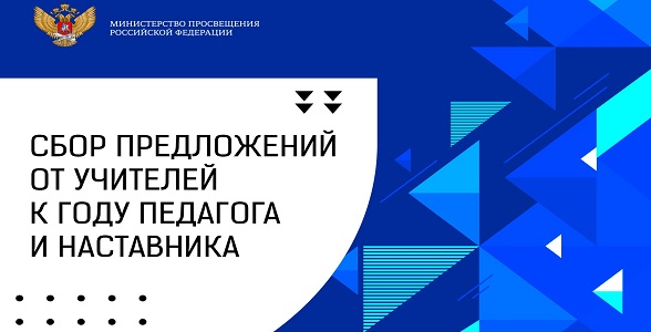 Минпросвещения России соберет предложения учителей по проведению Года педагога и наставника