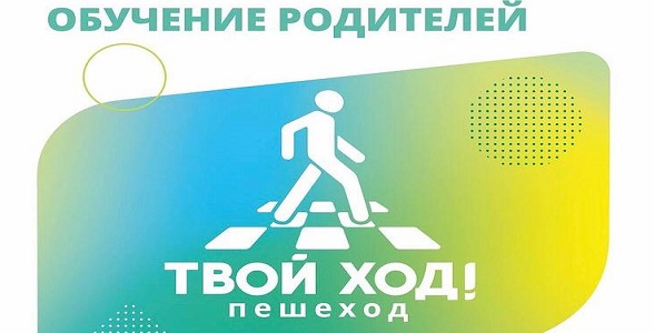 В рамках проекта «Твой ход! Пешеход» будут реализованы обучающие мероприятия для родителей школьников