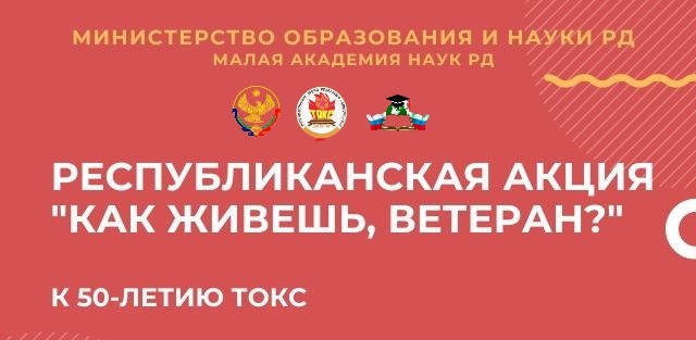 К юбилею ТОКС в Дагестане пройдет акция «Как живешь, ветеран?»