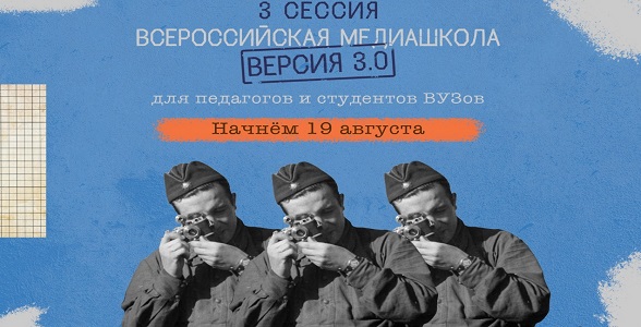 Стартовала регистрация на Всероссийскую онлайн-медиашколу «Без срока давности 3.0»