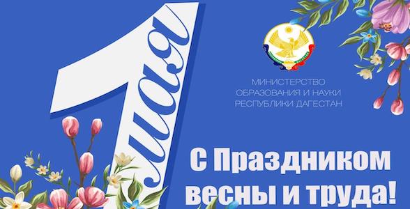 Министерство образования и науки Республики Дагестан поздравляет с 1 мая