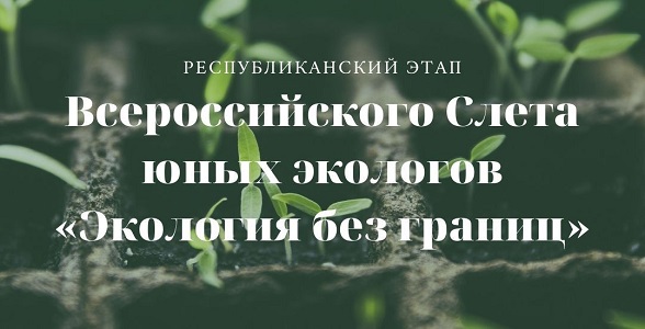 В Дагестане пройдет Слет юных экологов