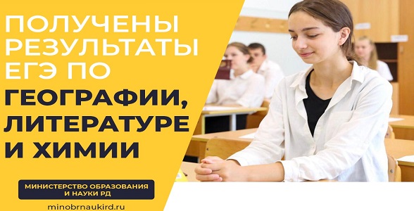 Получены результаты основного этапа ЕГЭ по географии, литературе и химии