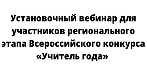 Установочный вебинар для участников регионального этапа Всероссийского конкурса «Учитель года» пройдет в ДИРО