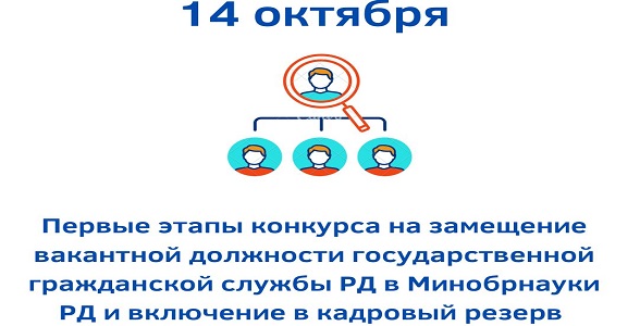 Более ста человек примут участие в кадровом конкурсе Минобрнауки РД