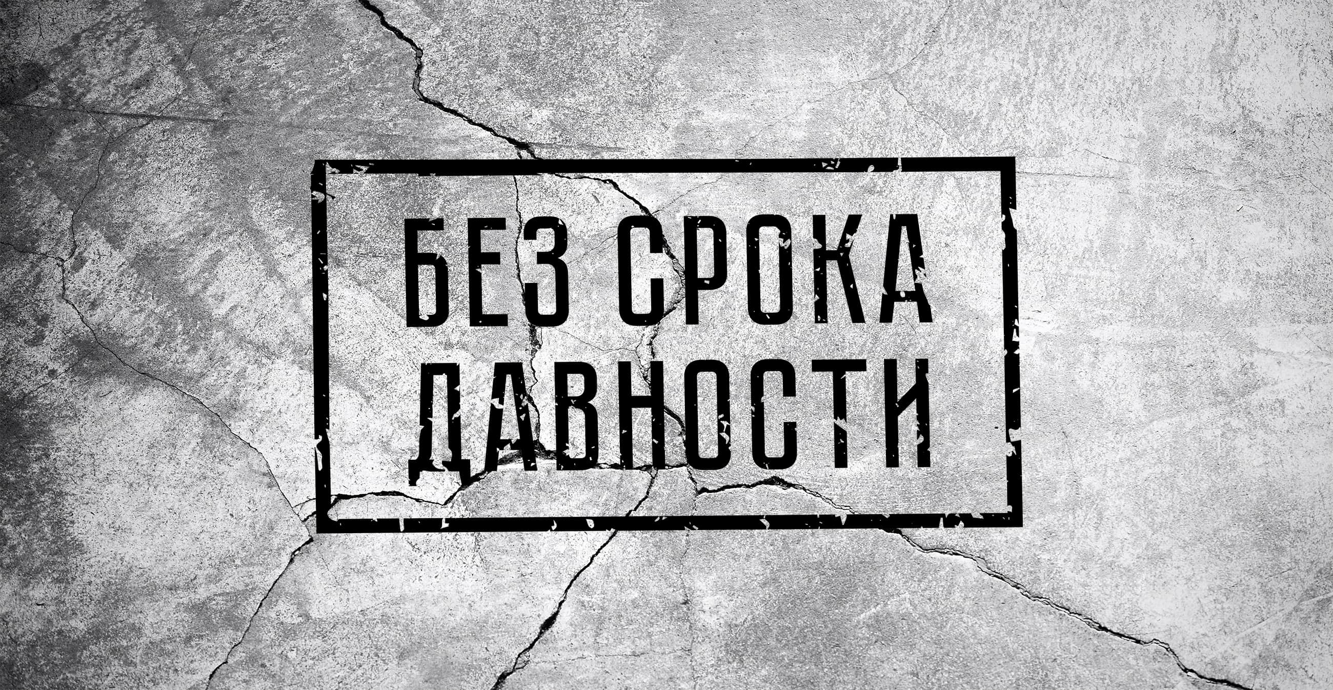 Память дагестанцев без срока давности