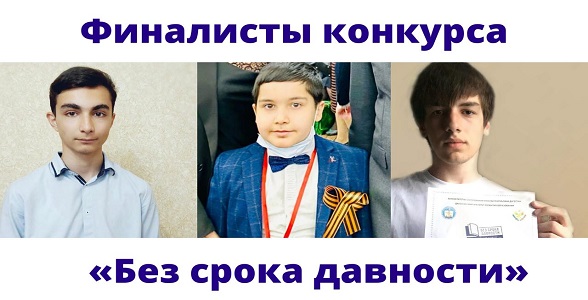 Дагестанские школьники покорили Всероссийский конкурс«Без срока давности»