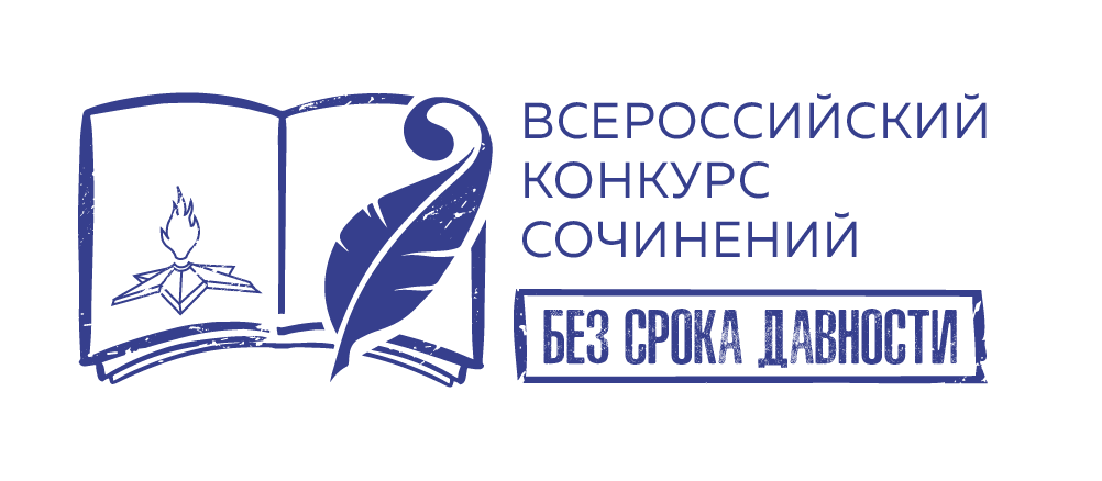Стартовал муниципальный этап Всероссийского конкурса сочинений «Без срока давности»