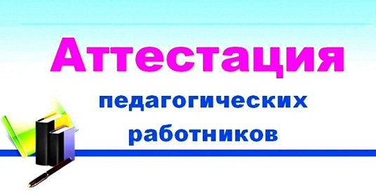 Возобновлён прием документов для аттестации на утверждение квалификационной категории