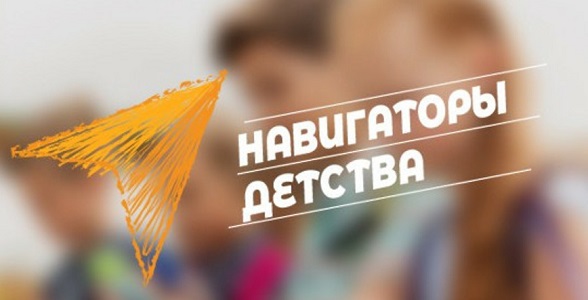 Прием заявок на конкурс «Навигаторы детства 2.0» продлен до 1 июня