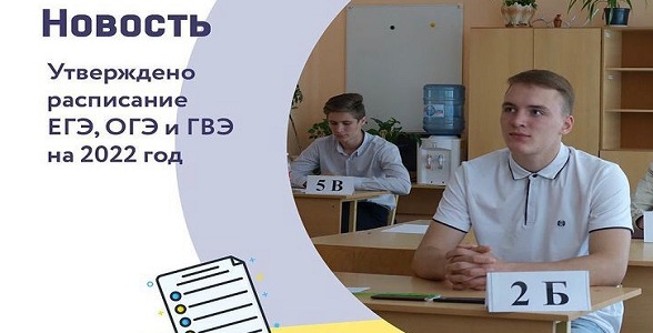 Утверждено расписание ГИА-2022
